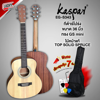 KASPAR 36C กีต้าร์โปร่ง Top Solid (หน้าไม้แท้) รุ่น EG-S343 ทรง Taylor Gs Mini หน้าไม้แท้ ขนาดพกพาง่าย สีไม้ / มีปลายทาง