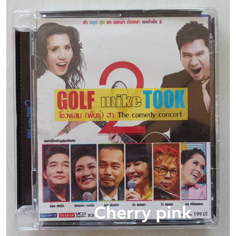 Vcd กอล์ฟ ไมค์ ตุ๊ก 3 disc มือ2 แผ่นสวย