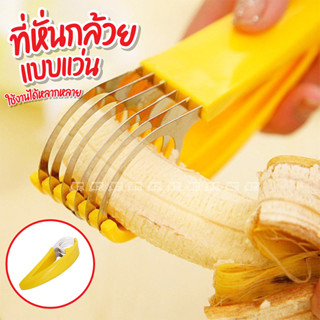 ที่หั่นกล้วย 🍌 หั่นไส้กรอก แตงกวา อุปกรณ์หั่นเอนกประสงค์ (แบบมีอกด) ที่หั่นกล้วยแบบมือกด หั่นไส้กรอก แตงกวา