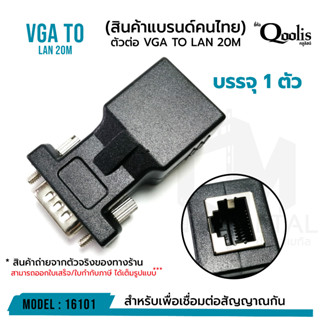 OUTLET : ตัวต่อ VGA TO LAN 20M  สำหรับเพื่อเชื่อมต่อสัญญาณ รหัส 16101 บรรจุ 1 ตัว