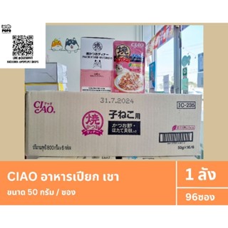 อาหารแมวยกลัง96ซอง [CIAO 50g] [อาหารเปียก เชา 50กรัม]