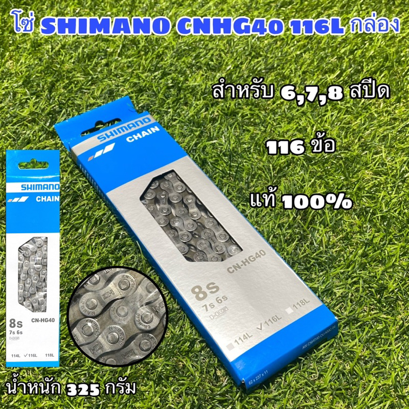 ((ของแท้)) โซ่ SHIMANO 8sp. CNHG40 116L