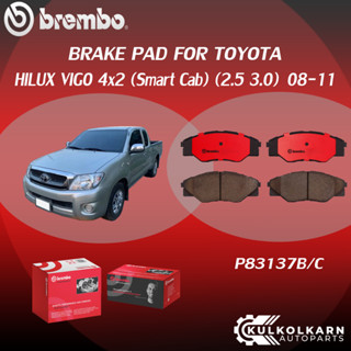 ผ้าเบรคหน้า BREMBO HILUX VIGO 4x2 (Smart Cab) เครื่อง (2.5 3.0) ปี08-11 (F)P83 137B/C