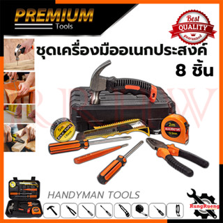 Mechanic Tool Set ชุดเครื่องมือช่าง 8 ชิ้น รุ่น 8PCS 💥 การันตีสินค้า 💯🔥🏆