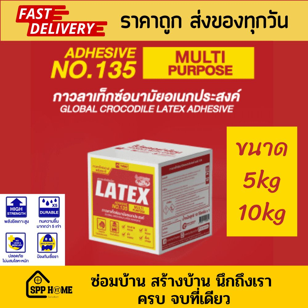 ตราจระเข้เหยียบโลก กาวลาเท็กซ์คุณภาพสูง No.135 ใช้ได้ทั่วไป และงานไม้เฟอร์นิเจอร์ ขนาด5กก และ10กก