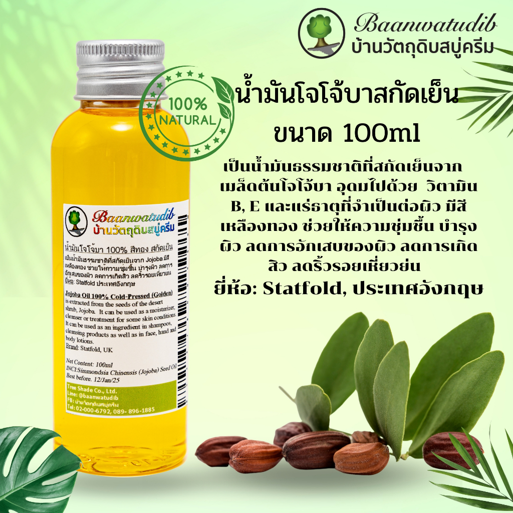 น้ำมันโจโจ้บา 100% สกัดเย็น Jojoba Oil 100% Cold Pressed 100ml บ้านวัตถุดิบสบู่ครีม