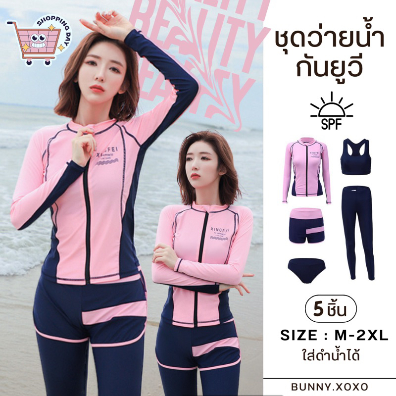 | ꒰ “̮ ꒱ M-2XL ชุดว่ายน้ำเซ็ต 5 ชิ้น ผ้านุ่มแห้งไว งานน่ารักมากกก~