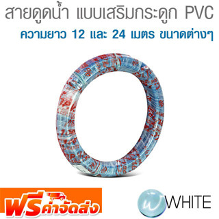 สายดูดน้ำ แบบเสริมกระดูก PVC แบรนด์ ไทย พีวีซี (THAI PVC) ความยาว 12 และ 24 เมตร ขนาดต่างๆ  ยี่ห้อ THAI PVC จัดส่งฟรี!!!