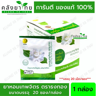 ยาหอมเทพจิตร สารสกัดจากดอกมะลิ ดอกพิกุล ตราธงทอง จำนวน 1 กล่อง 20 ซอง  พร้อมส่ง