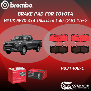 ผ้าเบรคหน้า BREMBO HILUX REVO 4x4 (Standard Cab)  เครื่อง (2.8) ปี15-&gt;(F) P83 140B/C