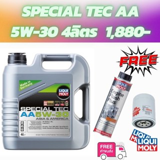 !! โปรดี ปีละครั้ง น้ำมันเครื่อง LIQUI MOLY SPECIAL TEC AA 5w-30 4ลิตร ของแถมฟรีสุดคุ้ม รายละเอียดด้านใน!!