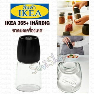 ขวดบดเครื่องเทศ IKEA 365+ IHÄRDIG (อิเกีย365+อีฮาดิก) ขนาด 12.5 ซม.