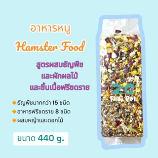 [ZC] Hamster Food อาหารหนู สูตรผสมธัญพืช ผักผลไม้และเนื้อชิ้นฟรีซดราย ขนาด 440 g.