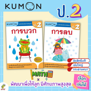 New หนังสือแบบฝึกหัด KUMON ป.2 ลิขสิทธิ์แท้ เตรียมความพร้อมให้ลูกรัก เรียนคณิตศาสตร์อย่างเข้าใจด้วยคุมอง เต่าซ่าส์