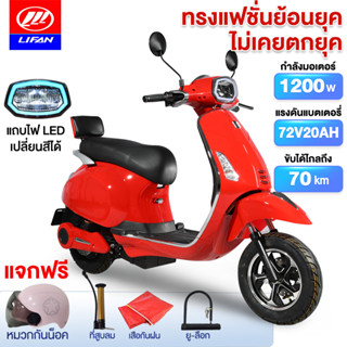 [12MALL915]LIFAN OFFICIAL มอเตอร์ไซค์ไฟฟ้า ทรงเวสป้า รถโรมัน 72V20AH แถบไฟLEDเปลี่ยนสีได้ รถยนต์ไฟฟ้า เวสป้า ย้อนยุค