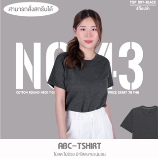 เสื้อยืดคอกลม สีท็อปดำ  คอตตอน100%