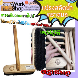 แปรง ตี สลัด น้ำ ขึ้น ปูน ผนัง ตราสมอ ขนนุ่ม อย่างดี ใช้ เวลา ฉาบ ขัดมัน