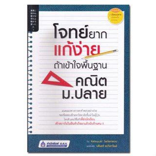 หนังสือ โจทย์ยากแก้ง่าย ถ้าเข้าใจพื้นฐานคณิต ม.ปลาย