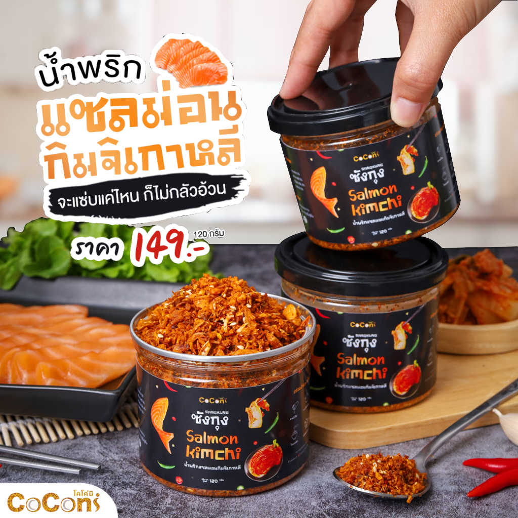 น้ำพริกคลีน น้ำพริกคีโต ซังกุงแซลม่อนกิมจิ มี 2 สูตรเผ็ดซี๊ด,เผ็ดน้อย