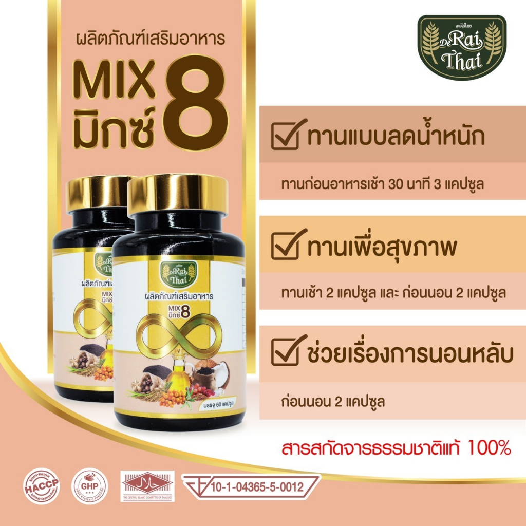 Rai Thai Mix 8 ผลิตภัณฑ์อาหารเสริม มิกซ์ 8 ออร์แกนิค 100%