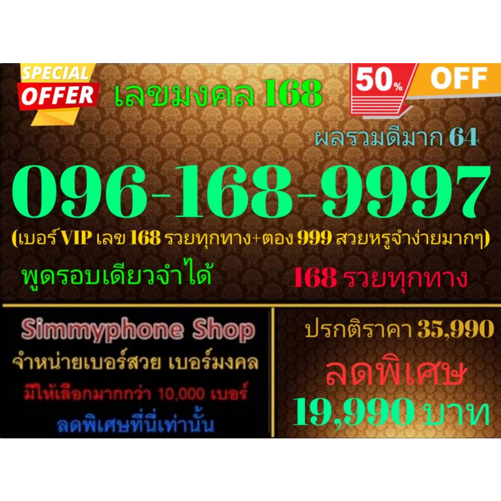 ขายเบอร์เลขมงคล 168  096-168-9997 ผลรวมดีมาก 64 (AIS เติมเงิน)