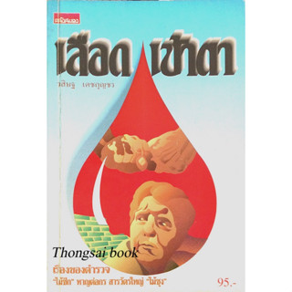 เลือดเข้าตา วสิษฐ เดชกุญชร : เรื่องของตำรวจ ไม้ซีก หาญต่อกร สารวัตรใหญ่ ไม้ซุง