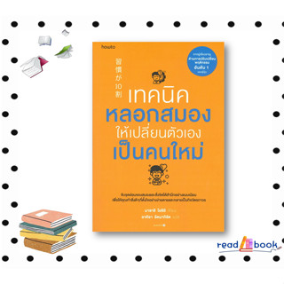 [พร้อมส่ง]หนังสือเทคนิคหลอกสมองให้เปลี่ยนตัวเองฯ#จิตวิทยา,สนพ.อมรินทร์ How to,Masashi Yoshii#readAbook