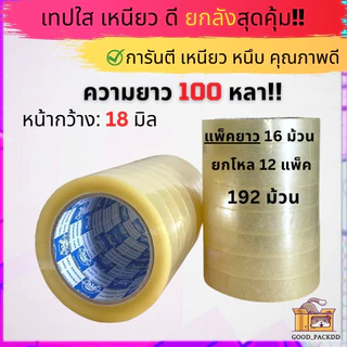 ยกลัง เทปใสหนา กว้าง 12มิล - 1นิ้ว ยาว 100หลา แกน 3นิ้ว