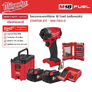 Milwaukee - STARTER KIT M18 FID3-0 ไขควงกระแทกไร้สาย พร้อมอุปกรณ์เสริมใช้งาน +ชุดดอกเจาะและดอกไขควง 40 ชิ้น