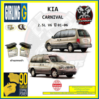 ผ้าเบรค GIRLING (เกอริ่ง) รุ่น KIA CARNIVAL 2.5L V6 ปี 01-06 (โปรส่งฟรี)