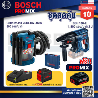 Bosch Promix  GAS 18V-10L เครื่องดูดฝุ่นไร้สาย 18V.+GBH 180 LI สว่านโรตารี่ไร้สาย+แบตProCore 18V 12.0Ah