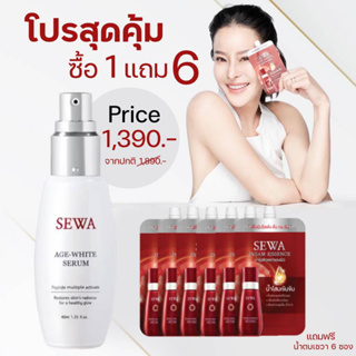 โปรแถมสุดคุ้ม Sewa AGE-white Serum  เซวา เอจไวท์ เซรั่มขวดขาว จำนวน 1 ขวด ฟรีเซวาน้ำตบซองแดง 6 ซอง