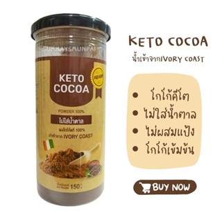 Keto Dark Cocoa Powder ผงโกโกเข้มข้นแท้ นำเข้าจากแอฟริกา ขนาด150 กรัม