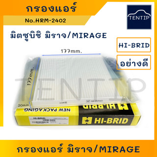 MITSUBISHI กรองแอร์ ฟิลเตอร์แอร์ มิตซูบิชิ มิราจ MIRAGE No.HRM-2402 HI-BRID