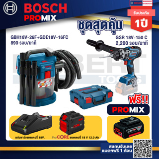 Bosch Promix  GAS 18V-10L เครื่องดูดฝุ่นไร้สาย 18V+GSR 18V-150C  สว่านไร้สาย +แบตProCore 18V 12.0Ah