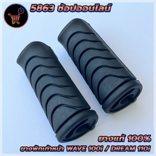 ยางพักเท้าหน้า(ยางแท้ 100%) HONDA ฮอนด้า เวฟ110i เวฟ125i ปลาวาฬ ดรีม110i Wave110i SUPER CUB ตรงรุ่น สินค้าพร้อมส่ง