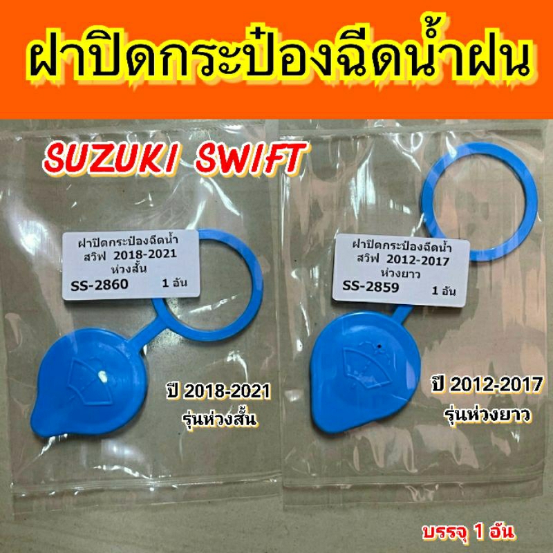 ฝาปิดกระป๋องฉีดน้ำฝน ซูซูกิ สวิฟ ปี 2012-2021