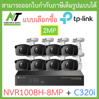 TP-LINK VIGI ชุดกล้องวงจรปิด 2MP รุ่น NVR1008H-8MP + C320i จำนวน 8 ตัว - แบบเลือกซื้อ BY N.T Computer