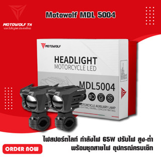 MOTOWOLF MDL 5004 ไฟสปอร์ตไลท์ กำลังไฟ 65W ปรับไฟ สูง-ต่ำ พร้อมชุดสายไฟ อุปกรณ์ครบเซ็ท