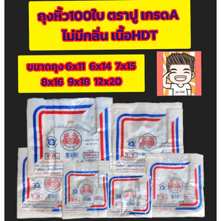 ถุงหิ้ว 100 ใบ ตราปู เนื้อ HDT เกรด A บางเหนียว มีหลายไซส์ให้เลือก