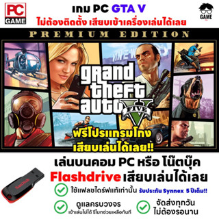 🎮PC GAME เกม GTA V  PREMIUM EDITION เกมสุดมัน Grand Theft Auto V เสียบเล่นได้เลย!! เกม Open World เล่นได้ 100%