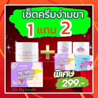 โปร1แถม2(ครีมง่ามขา2+ครีมลดรอยแตก1ชิ้น) ครีมทาง่ามขาแอนนา  I Crown Me White Cream ครีมแอนนา ทาขาหนีบ รักแร้  รอยแตกลาย