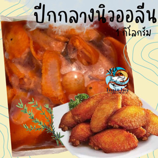 ปีกกลางนิวออลีน 1กิโลกรัม พร้อมส่ง ปีกไก่ ปีกไก่เกาหลี ปีกไก่หมัก ปีกไก่หมักซอส ไก่ ไก่ทอด 🧀 ค่าส่ง99คละได้ 1-25แพ็ค