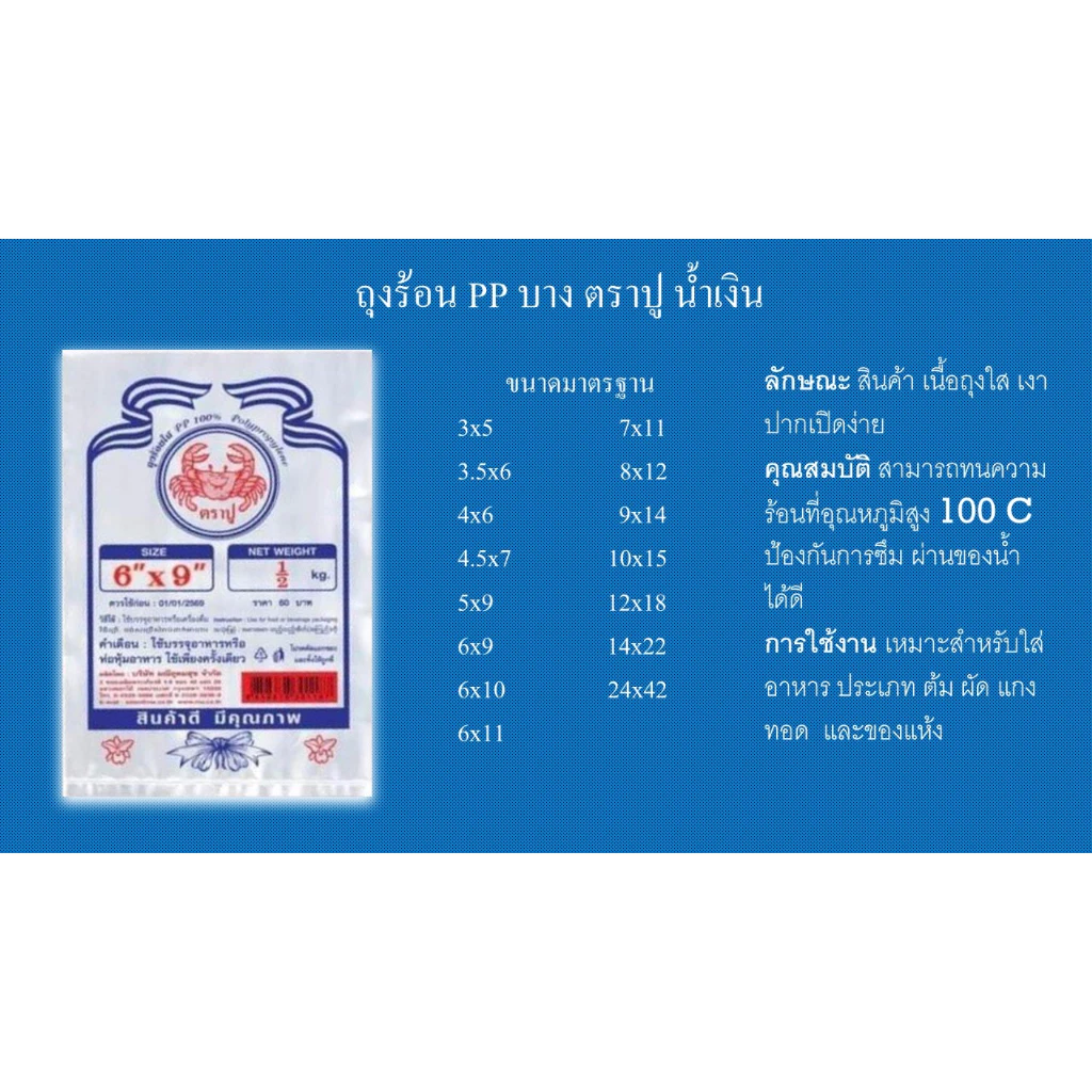ถุงร้อน ตราปู pp ใส่แกง แพ็ค200-500กรัม ถุงตราปู ถุง