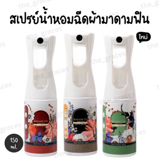 ใหม่! สเปรย์ฉีดผ้ามาดามฟิน หอมฟุ้ง ติดทน ช่วยลดกลิ่นอับ 150ml. มาดามฟิน