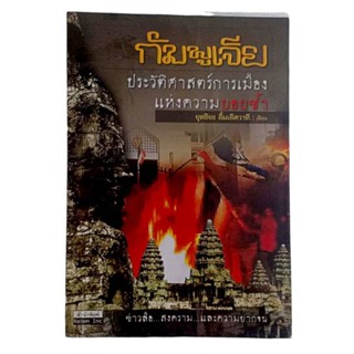 กัมพูเจีย ประวัติศาสตร์การเมือง แห่งความบอบช้ำ / ยุทธิยง ลิ้มเลิศวาที
