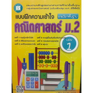 แบบฝึกความเข้าใจ คณิตศาสตร์ ม.2 เล่ม 1 (หลักสูตรใหม่ 2560) (ติวเตอร์ใช้สอน)