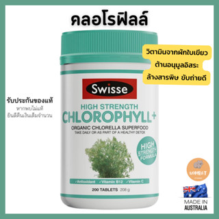 Swisse Chlorophyll+ 1000mg คลอโรฟิล (200เม็ด)