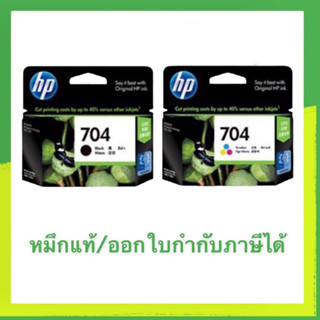 หมึก HP 704 ดำ HP 704 ตลับสี ของแท้