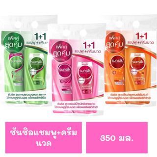 ซันซิลแชมพู+ครีมนวด ขนาด350มล.